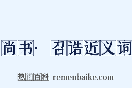 尚书·召诰近义词是什么意思的图片